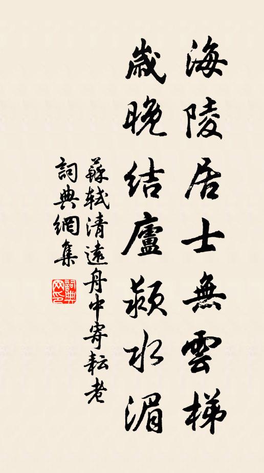 苏轼海陵居士无云梯，岁晚结庐颍水湄书法作品欣赏