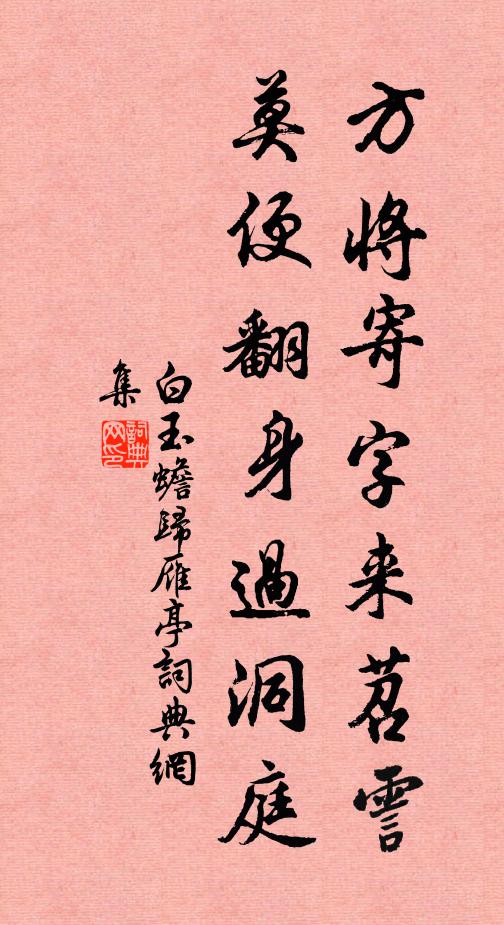 白玉蟾方将寄字来苕霅，莫便翻身过洞庭书法作品欣赏