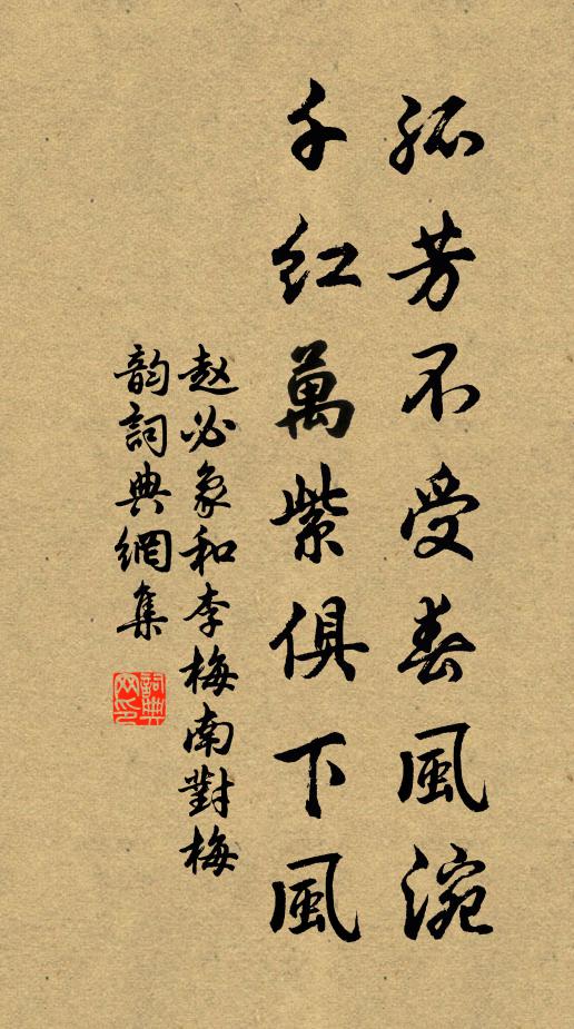 赵必象孤芳不受春风涴，千红万紫俱下风书法作品欣赏