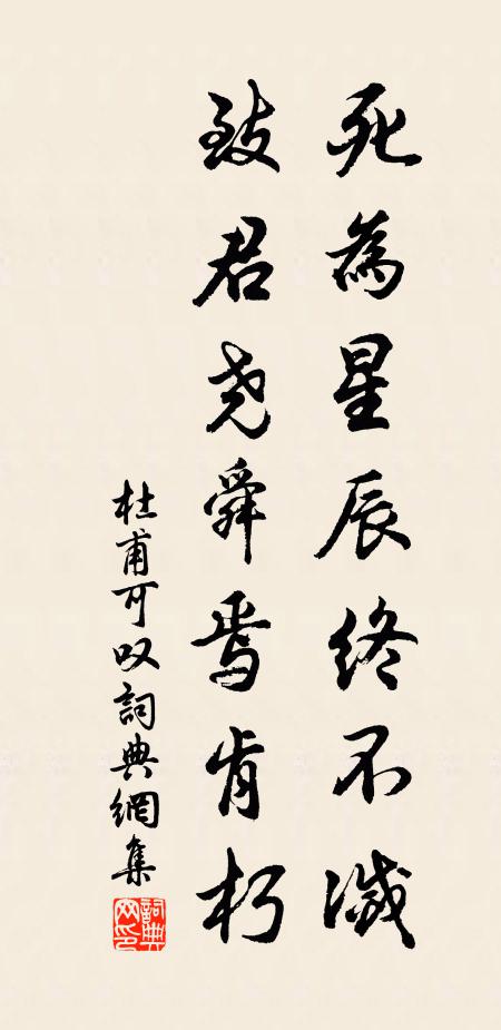 杜甫死为星辰终不灭，致君尧舜焉肯朽书法作品欣赏