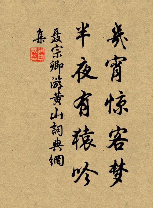 聂宗卿几宵惊客梦,半夜有猿吟书法作品欣赏