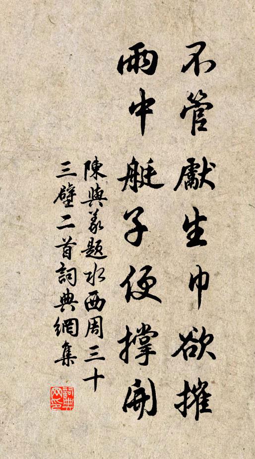 陈与义不管先生巾欲摧，雨中艇子便撑开书法作品欣赏
