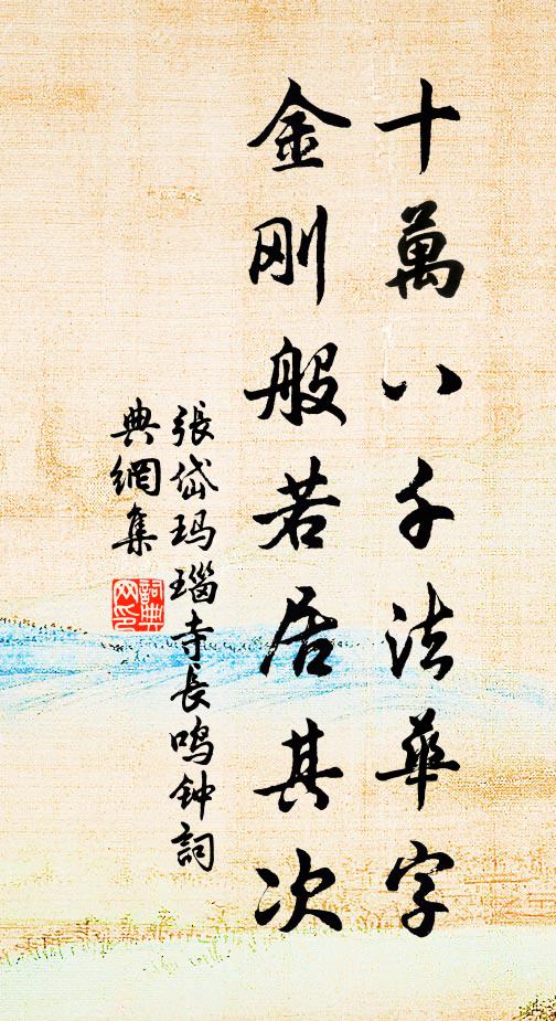 张岱十万八千《法华》字，《金刚般若》居其次书法作品欣赏