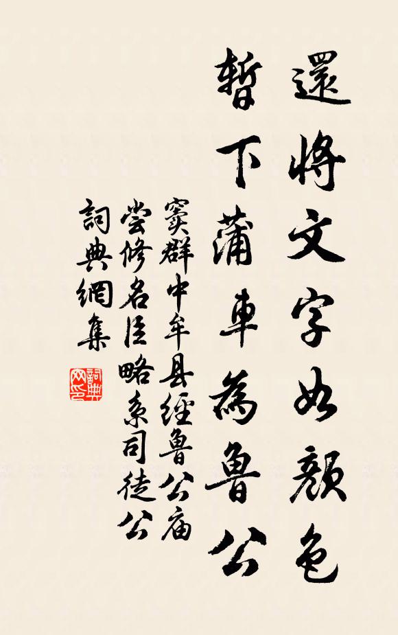 窦群还将文字如颜色，暂下蒲车为鲁公书法作品欣赏