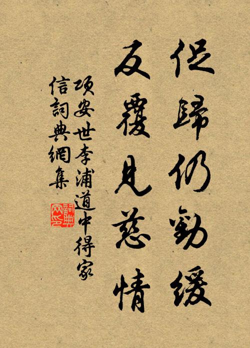 项安世促归仍劝缓，反覆见慈情书法作品欣赏