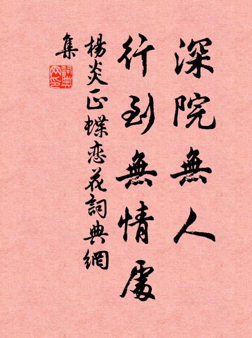 杨炎正深院无人，行到无情处书法作品欣赏