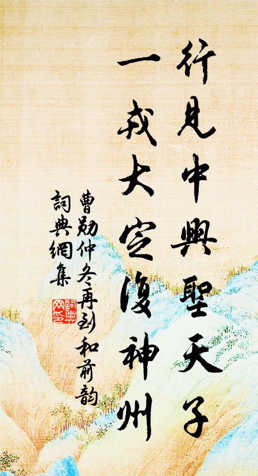 曹勋行见中兴圣天子，一戎大定复神州书法作品欣赏