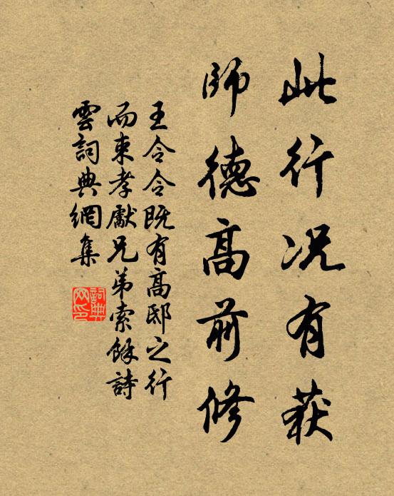 王令此行况有获，师德高前修书法作品欣赏