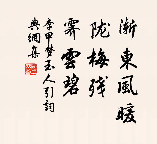 李甲渐东风暖，陇梅残，霁云碧书法作品欣赏