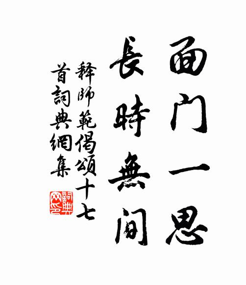 释师范面门一思，长时无间书法作品欣赏