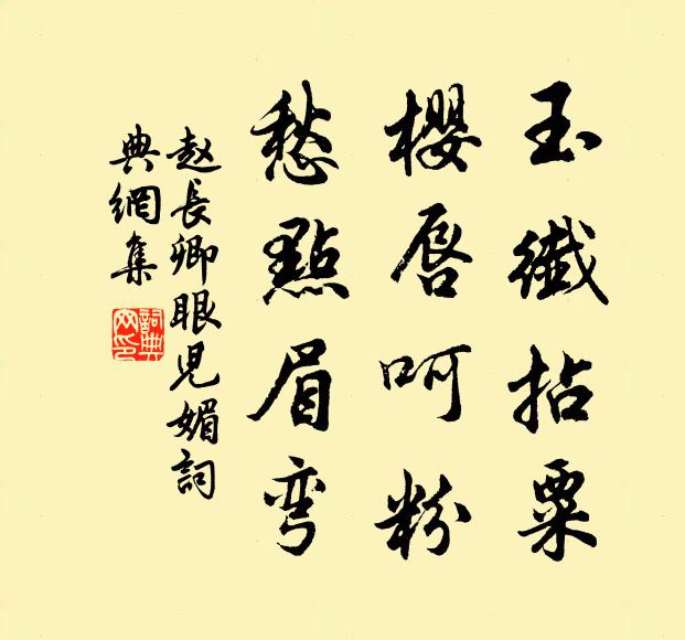 赵长卿玉纤拈粟，樱唇呵粉，愁点眉弯书法作品欣赏