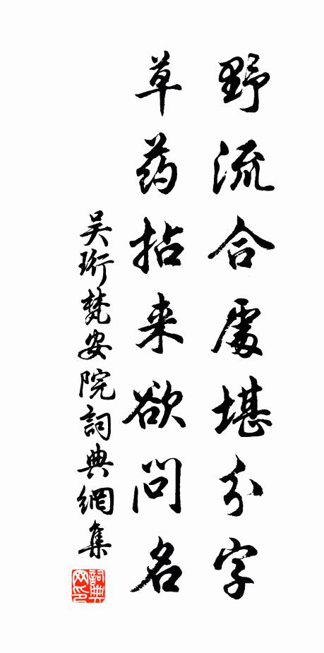 吴珩野流合处堪分字，草药拈来欲问名书法作品欣赏