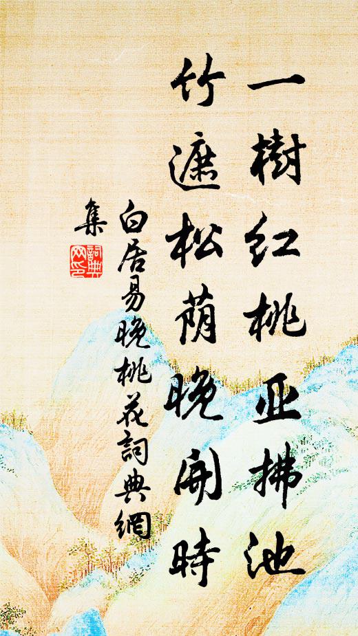 白居易一树红桃亚拂池，竹遮松荫晚开时书法作品欣赏