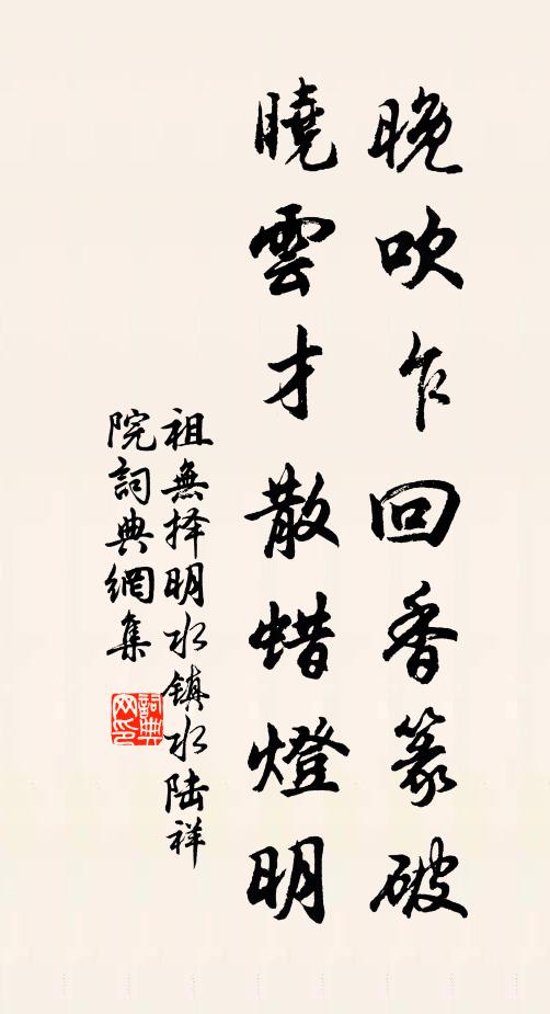 祖无择晚吹乍回香篆破，晓云才散蜡灯明书法作品欣赏