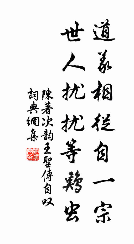 陈著道义相从自一宗，世人扰扰等鸡虫书法作品欣赏