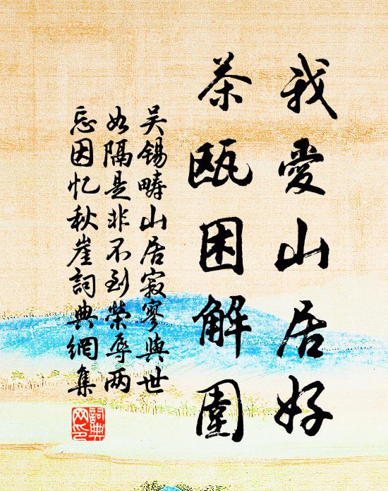 吴锡畴我爱山居好，茶瓯困解围书法作品欣赏