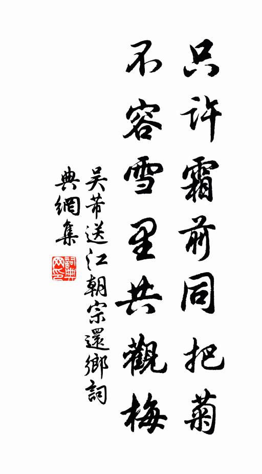 吴芾只许霜前同把菊，不容雪里共观梅书法作品欣赏