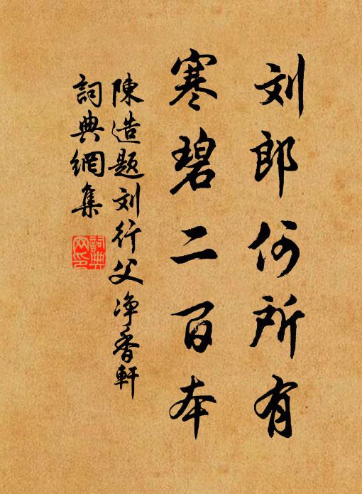 陈造刘郎何所有，寒碧二百本书法作品欣赏
