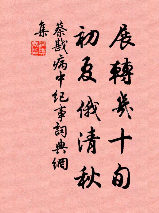 蔡戡展转几十旬，初夏俄清秋书法作品欣赏