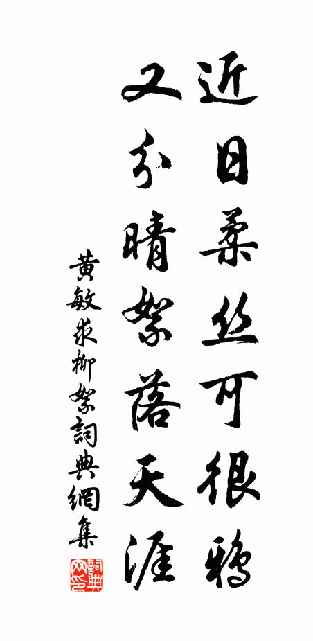 黄敏求近日柔丝可很鸦，又分晴絮落天涯书法作品欣赏