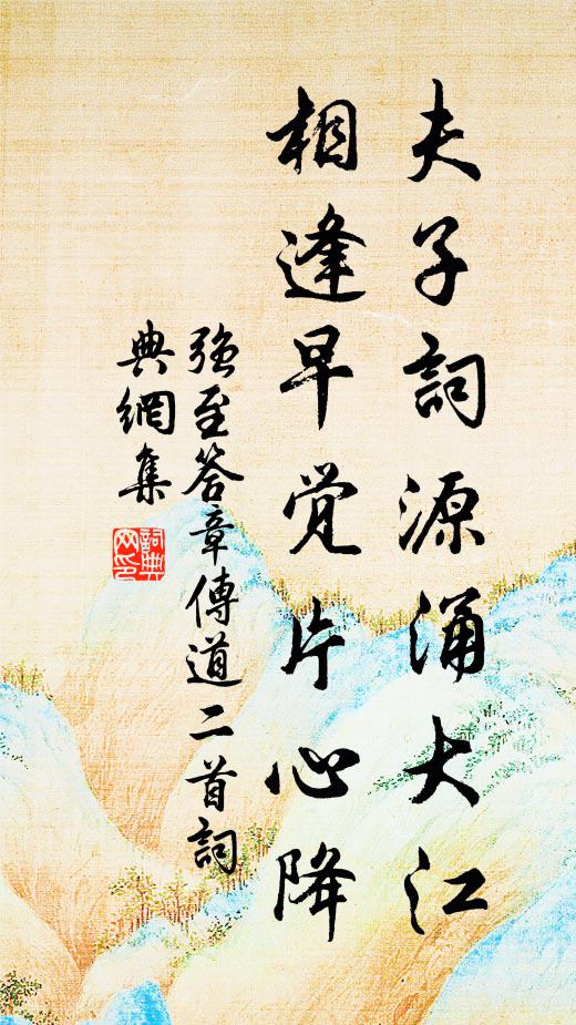 强至夫子词源涌大江，相逢早觉片心降书法作品欣赏