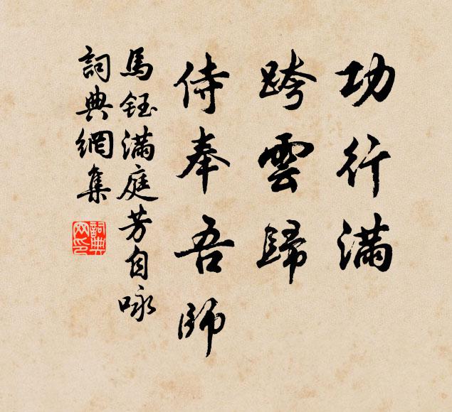 马钰功行满，跨云归，侍奉吾师书法作品欣赏