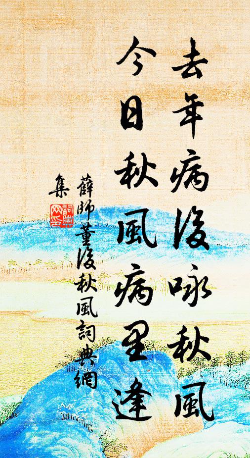 薛师董去年病后咏秋风，今日秋风病里逢书法作品欣赏