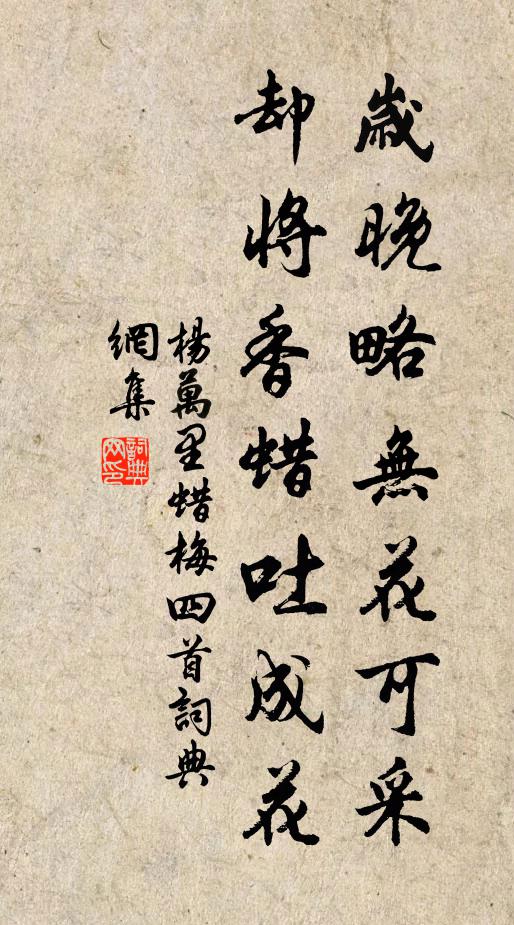 杨万里岁晚略无花可采，却将香蜡吐成花书法作品欣赏