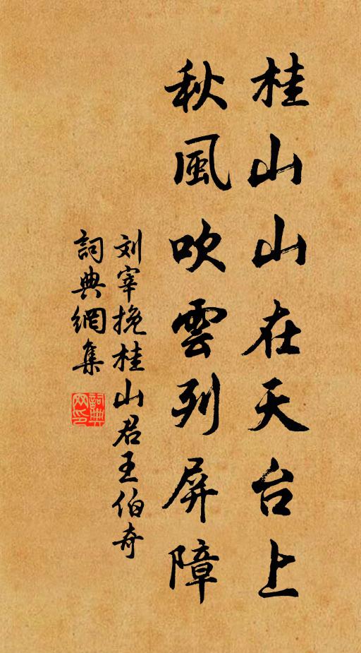 刘宰桂山山在天台上，秋风吹云列屏障书法作品欣赏