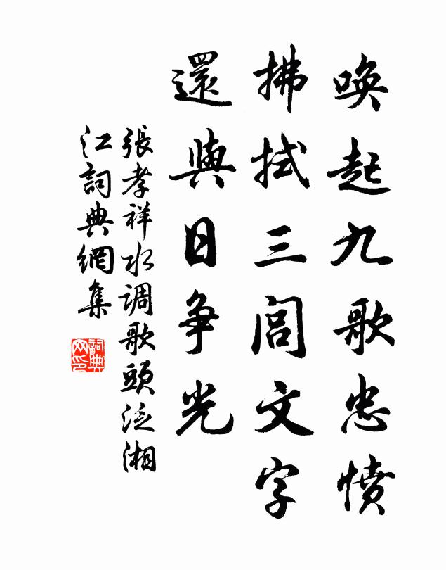 张孝祥唤起九歌忠愤，拂拭三闾文字，还与日争光书法作品欣赏