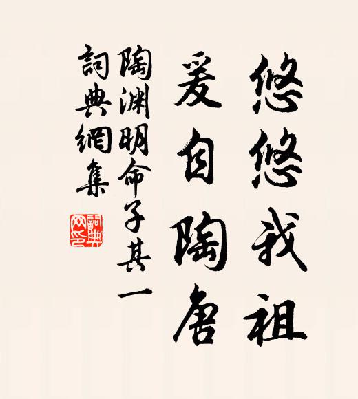 陶渊明悠悠我祖，爰自陶唐书法作品欣赏