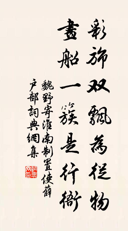 魏野彩旆双飘为从物，画船一簇是行衙书法作品欣赏