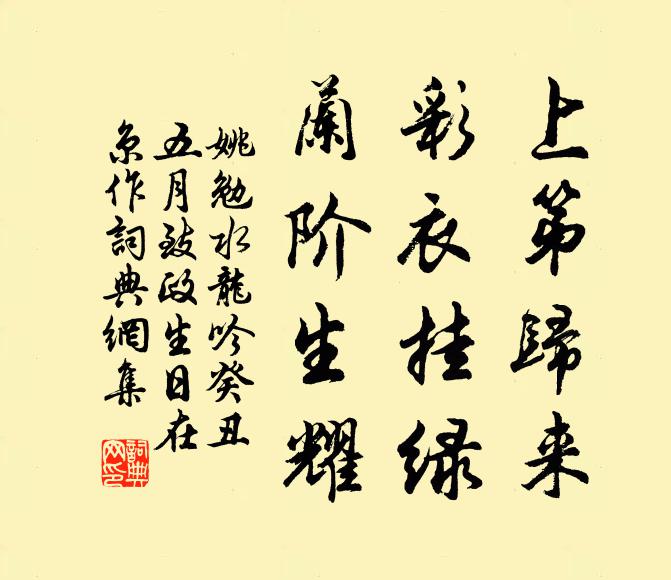 姚勉上第归来，彩衣挂绿，兰阶生耀书法作品欣赏