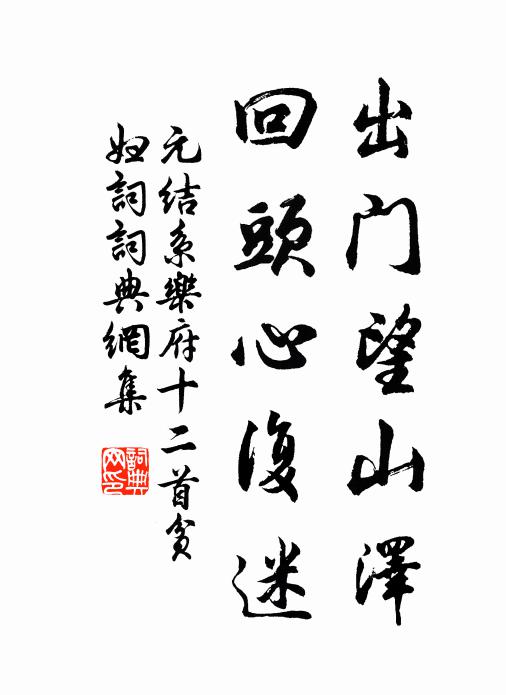 元结出门望山泽，回头心复迷书法作品欣赏