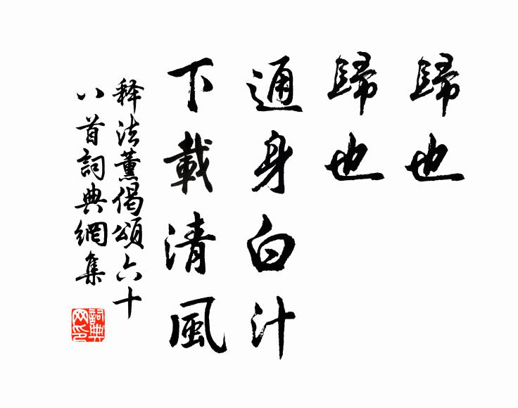 释法薰归也，归也，通身白汁，下载清风书法作品欣赏