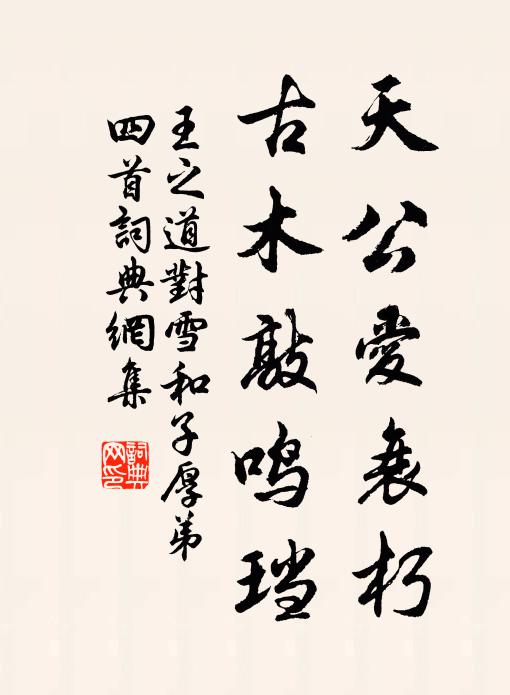 王之道天公爱衰朽，古木敲鸣珰书法作品欣赏