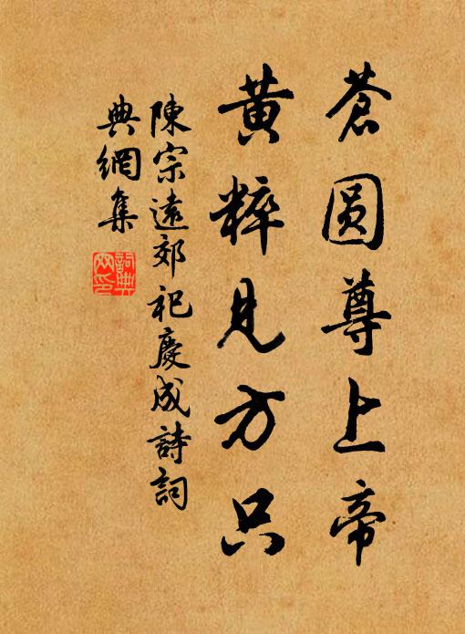 陈宗远苍圆尊上帝，黄粹见方只书法作品欣赏