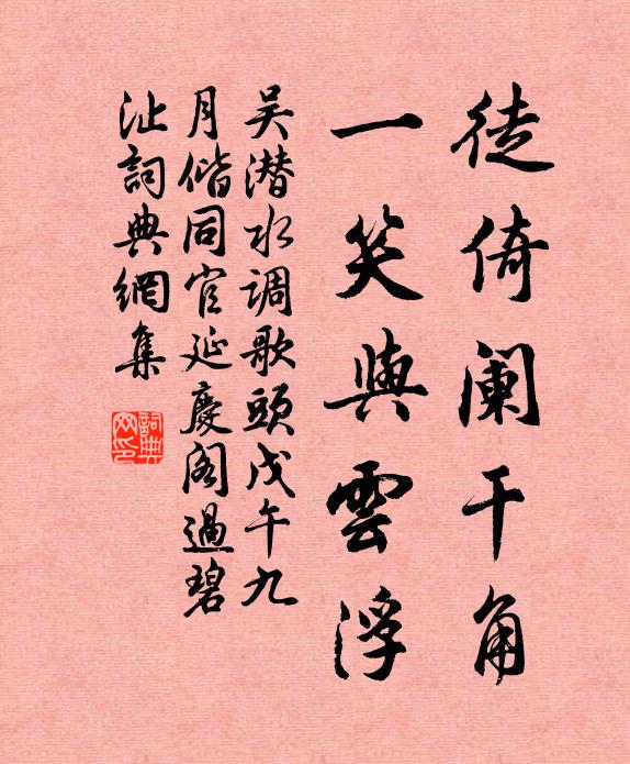 吴潜徒倚阑干角，一笑与云浮书法作品欣赏