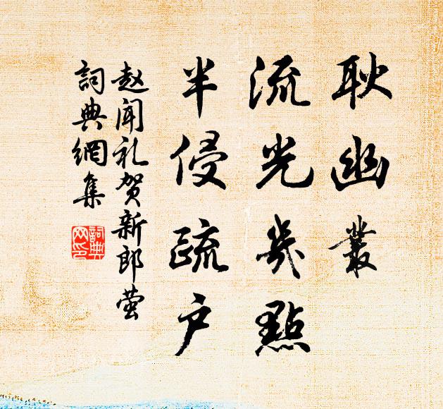 赵闻礼耿幽丛、流光几点，半侵疏户书法作品欣赏