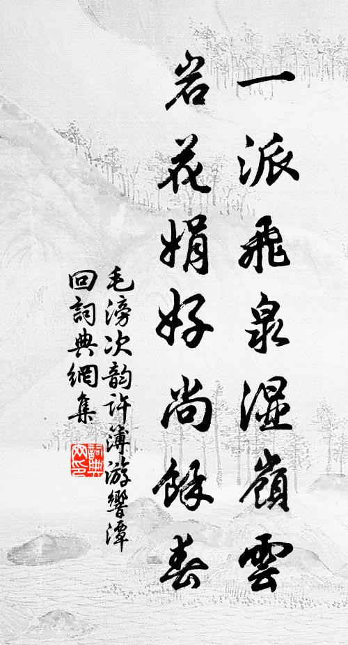 毛滂一派飞泉湿岭云,岩花娟好尚余春书法作品欣赏