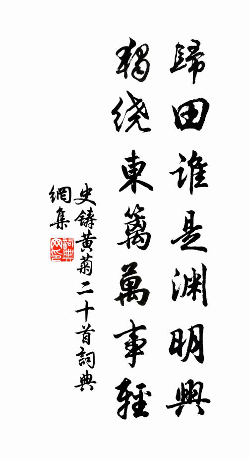 史铸归田谁是渊明兴，独绕东篱万事轻书法作品欣赏