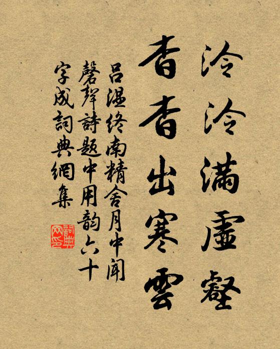 吕温泠泠满虚壑，杳杳出寒云书法作品欣赏