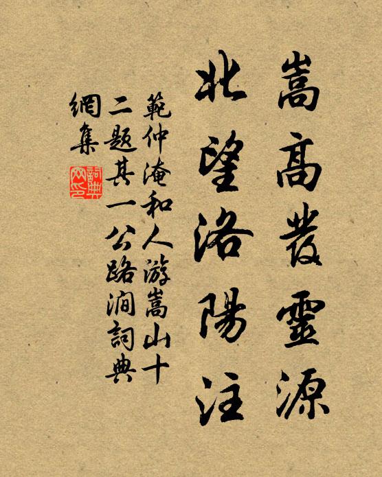 范仲淹嵩高发灵源，北望洛阳注书法作品欣赏