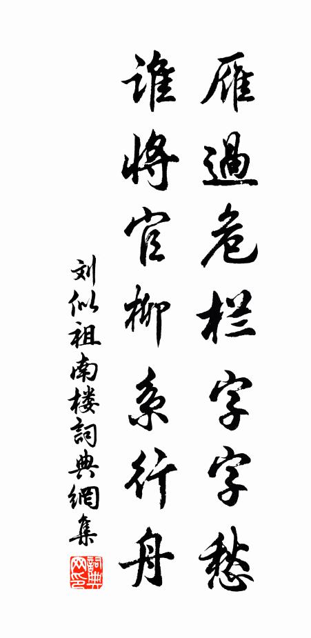 刘似祖雁过危栏字字愁，谁将官柳系行舟书法作品欣赏