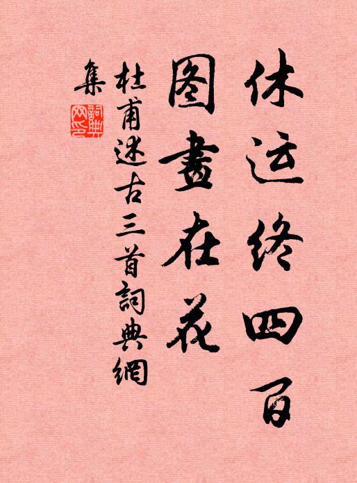 杜甫休运终四百，图画在花书法作品欣赏