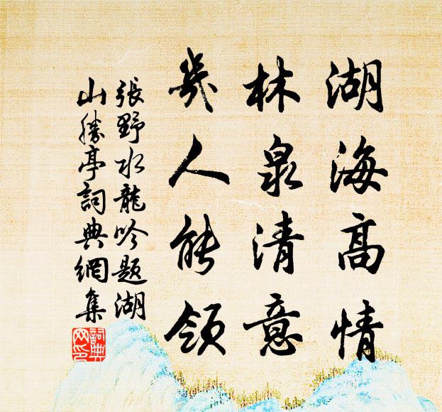 张野湖海高情，林泉清意，几人能领书法作品欣赏