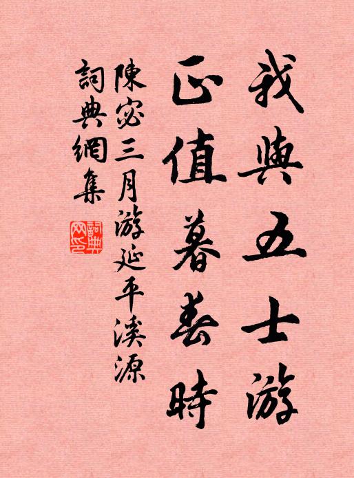 陈宓我与五士游，正值暮春时书法作品欣赏