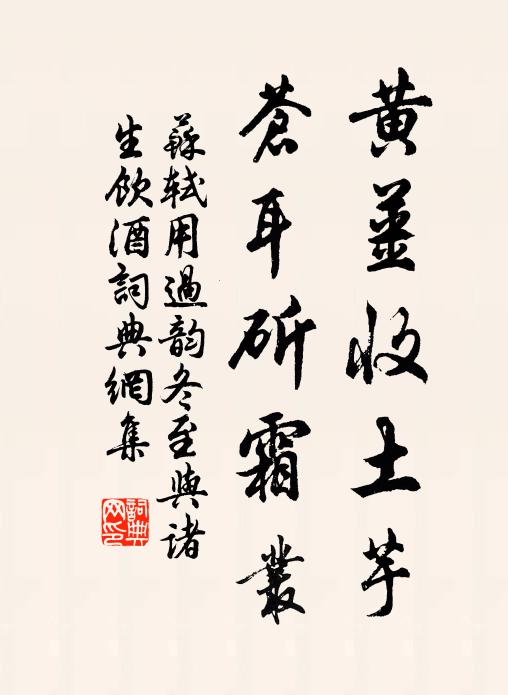 苏轼黄姜收土芋，苍耳斫霜丛书法作品欣赏