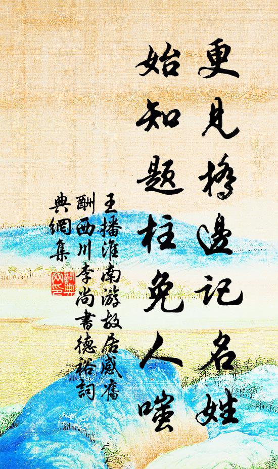 王播更见桥边记名姓，始知题柱免人嗤书法作品欣赏