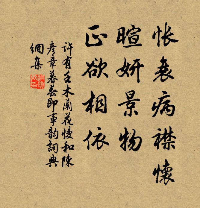 许有壬怅衰病襟怀，暄妍景物，正欲相依书法作品欣赏
